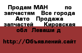 Продам МАН 19.414 по запчастям - Все города Авто » Продажа запчастей   . Кировская обл.,Леваши д.